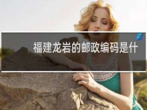 福建龙岩的邮政编码是什么