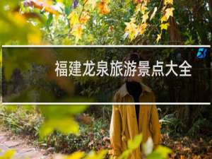 福建龙泉旅游景点大全