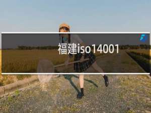 福建iso14001