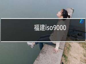 福建iso9000