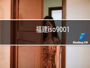 福建iso9001