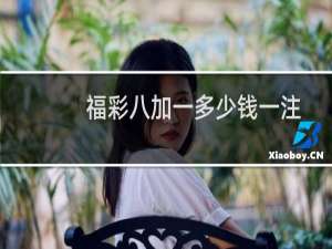 福彩八加一多少钱一注