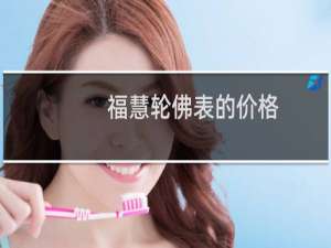 福慧轮佛表的价格