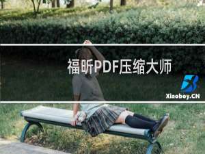 【福昕PDF压缩大师】免费福昕PDF压缩大师软件下载