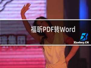 【福昕PDF转Word】免费福昕PDF转Word软件下载