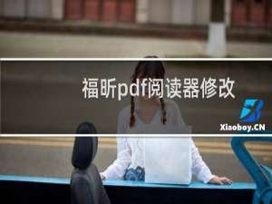 福昕pdf阅读器修改背景颜色