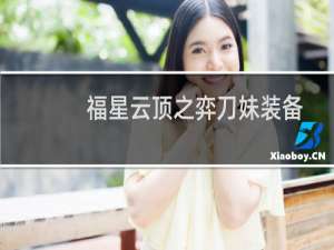 福星云顶之弈刀妹装备