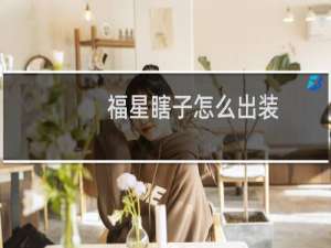 福星瞎子怎么出装