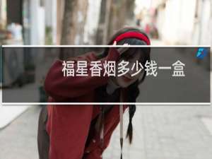 福星香烟多少钱一盒