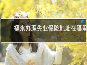 福永办理失业保险地址在哪里