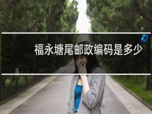 福永塘尾邮政编码是多少