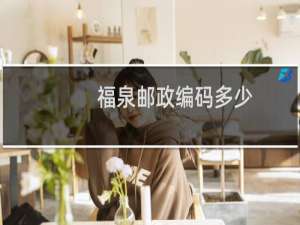 福泉邮政编码多少