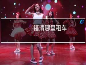 福清哪里租车