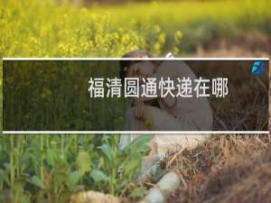 福清圆通快递在哪