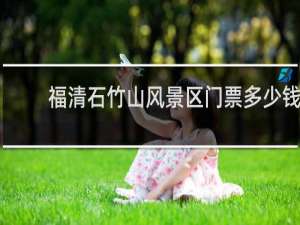 福清石竹山风景区门票多少钱