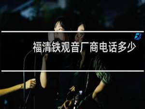 福清铁观音厂商电话多少