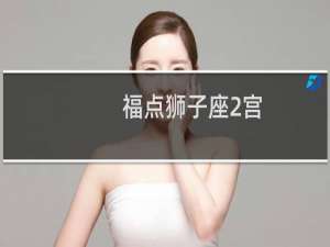 福点狮子座2宫