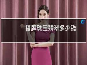 福牌珠宝翡翠多少钱