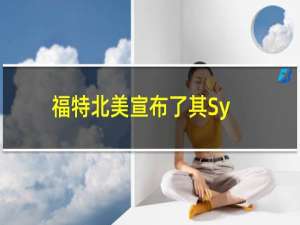 福特北美宣布了其Sync 3信息娱乐系统的新功能