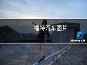 福特汽车图片