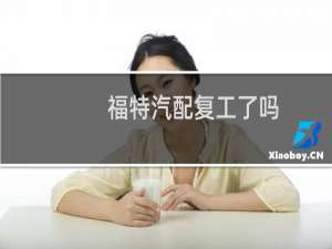 福特汽配复工了吗