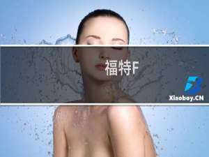 福特F-150和林肯MKX因电池起火风险被召回