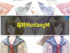 福特MustangMachEGT与GTFirstEdition的内饰保持一致