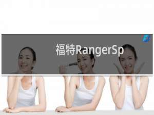 福特RangerSplash将作为电动卡车复兴
