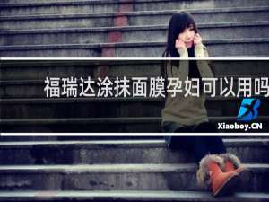 福瑞达涂抹面膜孕妇可以用吗