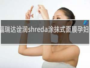 福瑞达诠润shreda涂抹式面膜孕妇能用吗