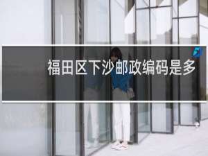 福田区下沙邮政编码是多少