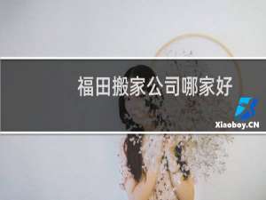 福田搬家公司哪家好
