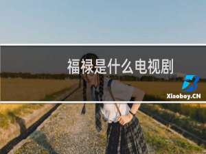 福禄是什么电视剧