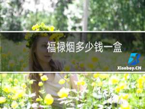 福禄烟多少钱一盒