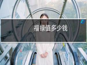 福绿值多少钱