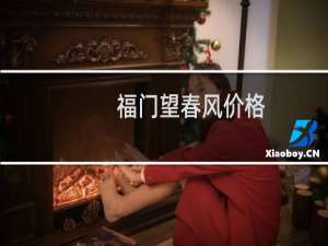 福门望春风价格