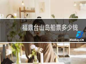 福鼎台山岛船票多少钱