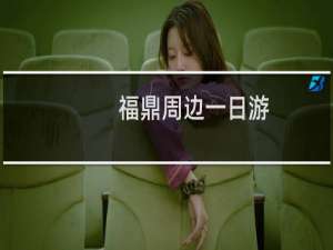 福鼎周边一日游