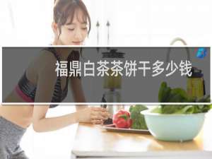 福鼎白茶茶饼干多少钱