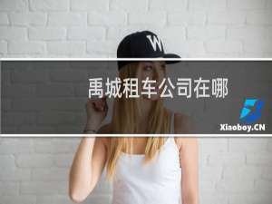 禹城租车公司在哪