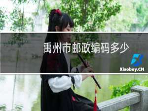 禹州市邮政编码多少
