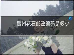 禹州花石邮政编码是多少