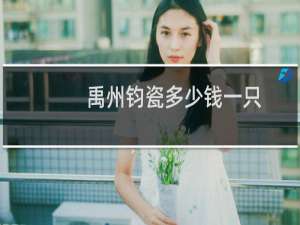 禹州钧瓷多少钱一只