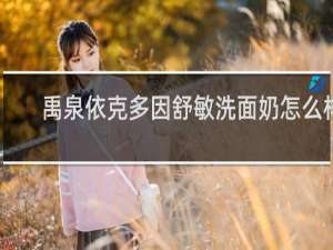 禹泉依克多因舒敏洗面奶怎么样