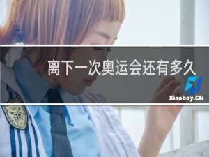 离下一次奥运会还有多久