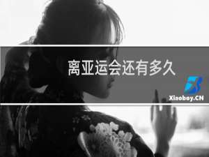 离亚运会还有多久