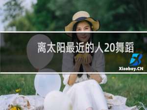 离太阳最近的人 舞蹈