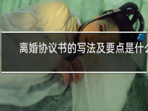 离婚协议书的写法及要点是什么