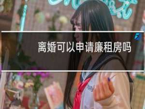 离婚可以申请廉租房吗