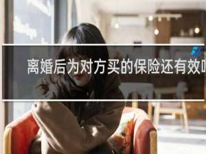 离婚后为对方买的保险还有效吗